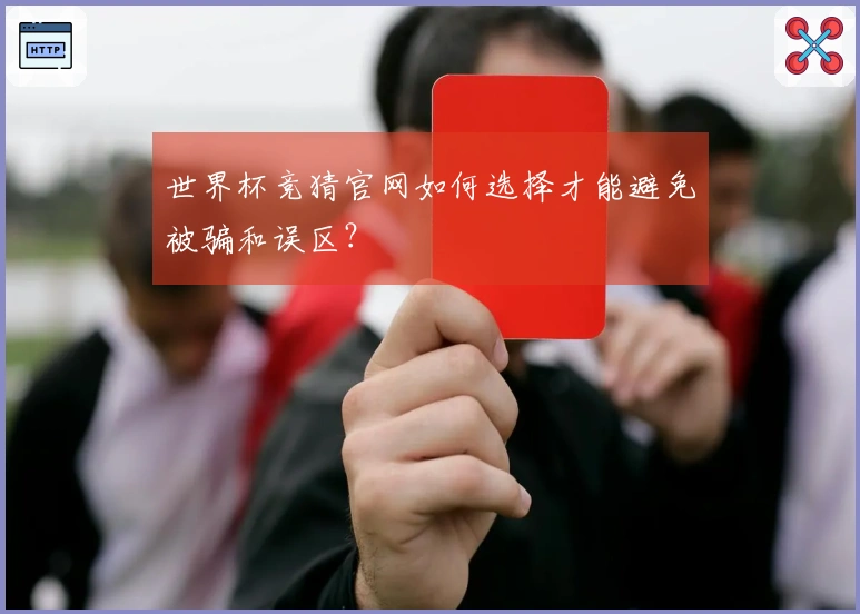 世界杯竞猜官网如何选择才能避免被骗和误区？