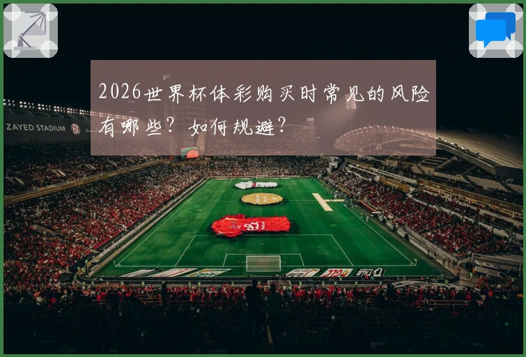 2026世界杯体彩购买时常见的风险有哪些？如何规避？