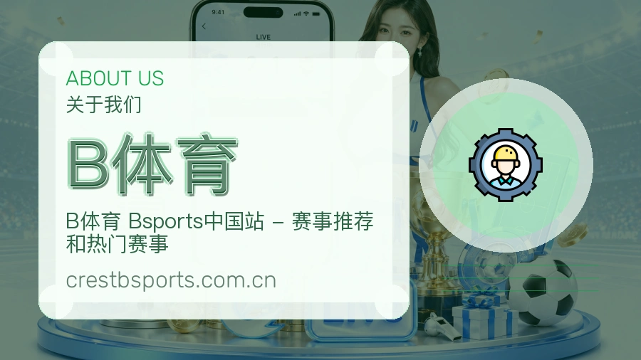 体育赛事服务团队关于我们介绍图